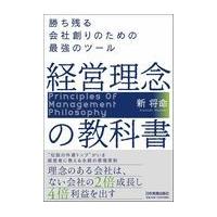 経営理念の教科書/新将命 | Honya Club.com Yahoo!店