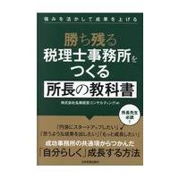 翌日発送・勝ち残る税理士事務所をつくる所長の教科書/名南経営コンサルティ | Honya Club.com Yahoo!店