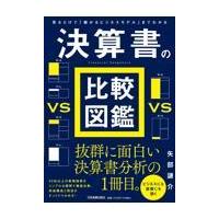 決算書の比較図鑑/矢部謙介 | Honya Club.com Yahoo!店