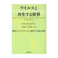 翌日発送・ウイルスと共生する世界/フランク・ライアン | Honya Club.com Yahoo!店