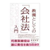 教養としての「会社法」入門/柴田和史 | Honya Club.com Yahoo!店