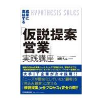 翌日発送・成果に直結する「仮説提案営業」実践講座/城野えん | Honya Club.com Yahoo!店