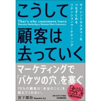 こうして顧客は去っていく/宮下雄治 | Honya Club.com Yahoo!店