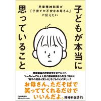 子どもが本当に思っていること/精神科医さわ | Honya Club.com Yahoo!店