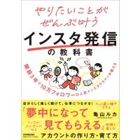やりたいことがぜんぶ叶うインスタ発信の教科書/亀山ルカ | Honya Club.com Yahoo!店