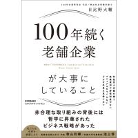 １００年続く老舗企業が大事にしていること/日比野大輔 | Honya Club.com Yahoo!店