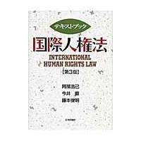 翌日発送・テキストブック国際人権法 第３版/阿部浩己 | Honya Club.com Yahoo!店