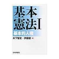 翌日発送・基本憲法 １/木下智史 | Honya Club.com Yahoo!店