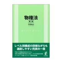 翌日発送・物権法 第２版/平野裕之（法学） | Honya Club.com Yahoo!店