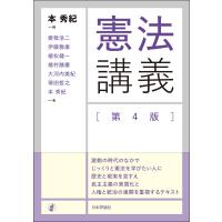 憲法講義 第４版/本秀紀 | Honya Club.com Yahoo!店