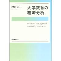 大学教育の経済分析/村田治 | Honya Club.com Yahoo!店