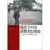 翌日発送・現代アメリカ消費者信用史/大橋陽 | Honya Club.com Yahoo!店