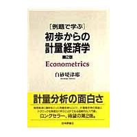 例題で学ぶ初歩からの計量経済学 第２版/白砂堤津耶 | Honya Club.com Yahoo!店