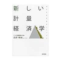 新しい計量経済学/鹿野繁樹 | Honya Club.com Yahoo!店