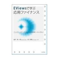 翌日発送・ＥＶｉｅｗｓで学ぶ応用ファイナンス/森平爽一郎 | Honya Club.com Yahoo!店