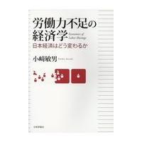 翌日発送・労働力不足の経済学/小崎敏男 | Honya Club.com Yahoo!店