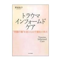 トラウマインフォームドケア/野坂祐子 | Honya Club.com Yahoo!店