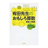翌日発送・有田先生のおもしろ算数/有田八州穂 | Honya Club.com Yahoo!店