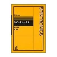 翌日発送・スピントロニクス/前川禎通 | Honya Club.com Yahoo!店