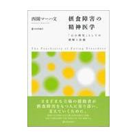 摂食障害の精神医学/西園マーハ文 | Honya Club.com Yahoo!店