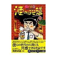 酒のほそ道 １９/ラズウェル細木 | Honya Club.com Yahoo!店