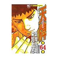 翌日発送・天牌 ６４/嶺岸信明 | Honya Club.com Yahoo!店