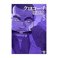 翌日発送・クロコーチ ５/リチャード・ウー | Honya Club.com Yahoo!店