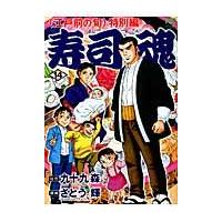 翌日発送・寿司魂 １４/さとう輝 | Honya Club.com Yahoo!店