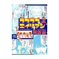 翌日発送・ラブラブエイリアン ２/岡村星 | Honya Club.com Yahoo!店