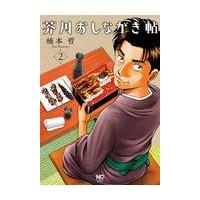 翌日発送・芥川おしながき帖 ２/楠本哲 | Honya Club.com Yahoo!店