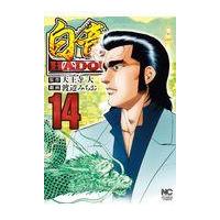 翌日発送・白竜ＨＡＤＯＵ １４/天王寺大 | Honya Club.com Yahoo!店