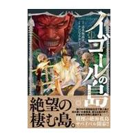 翌日発送・イゴールの島 １/志名坂高次 | Honya Club.com Yahoo!店