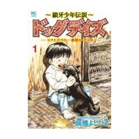 翌日発送・〜銀牙少年伝説〜ドッグデイズ １/高橋よしひろ | Honya Club.com Yahoo!店