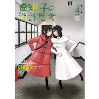 翌日発送・一級建築士矩子の設計思考 ４/鬼ノ仁 | Honya Club.com Yahoo!店