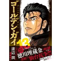 ゴールデン・ガイ １３/渡辺潤（漫画家） | Honya Club.com Yahoo!店