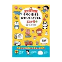 翌日発送・保育で役立つ！今すぐ描けるかわいいイラスト１２か月/ジャブノオウチ | Honya Club.com Yahoo!店