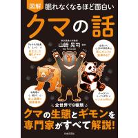 眠れなくなるほど面白い　図解　クマの話/山崎晃司 | Honya Club.com Yahoo!店