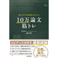 翌日発送・鍛え方の最適解がわかる　１０万論文筋トレ/論文男 | Honya Club.com Yahoo!店