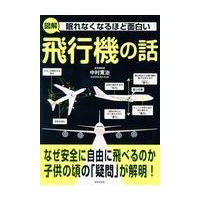 翌日発送・眠れなくなるほど面白い図解飛行機の話/中村寛治 | Honya Club.com Yahoo!店