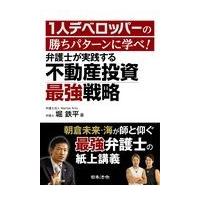 翌日発送・１人デベロッパーの勝ちパターンに学べ！弁護士が実践する不動産投資最強戦略/堀鉄平 | Honya Club.com Yahoo!店