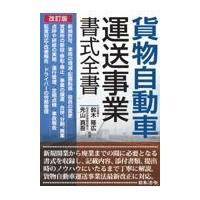 貨物自動車運送事業書式全書 改訂版/鈴木隆広 | Honya Club.com Yahoo!店