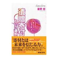 翌日発送・人生を輝かせるお金の使い方　遺贈寄付という選択/星野哲 | Honya Club.com Yahoo!店