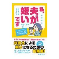 翌日発送・私、夫が嫌いです/大貫憲介 | Honya Club.com Yahoo!店