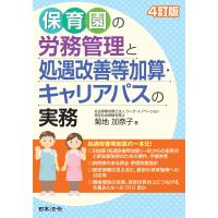 翌日発送・保育園の労務管理と処遇改善等加算・キャリアパスの実務 ４訂版/菊地加奈子 | Honya Club.com Yahoo!店