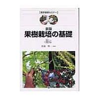 果樹栽培の基礎 新版/杉浦明 | Honya Club.com Yahoo!店