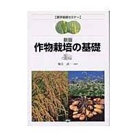 作物栽培の基礎 新版/堀江武（作物学） | Honya Club.com Yahoo!店