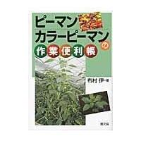 翌日発送・ピーマン・カラーピーマンの作業便利帳/布村伊 | Honya Club.com Yahoo!店