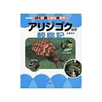 翌日発送・アリジゴクほか観察記/佐藤信治 | Honya Club.com Yahoo!店