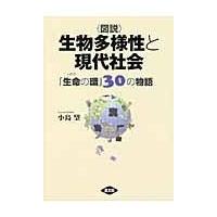 〈図説〉生物多様性と現代社会/小島望 | Honya Club.com Yahoo!店