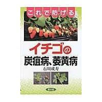 翌日発送・これで防げるイチゴの炭疽病、萎黄病/石川成寿 | Honya Club.com Yahoo!店